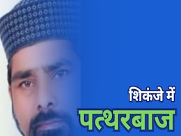 Chhatarpur Stone Pelting Case: मुख्य आरोपी हाजी शहजाद अली गिरफ्तार, थाने पर पथराव का मास्टरमाइंड था पत्थरबाज Chhatarpur Stone Pelting Case: मुख्य आरोपी हाजी शहजाद अली गिरफ्तार, थाने पर पथराव का मास्टरमाइंड था पत्थरबाज