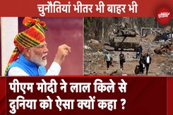 Independence Day 2024:भारत के आगे बढ़ने से विश्व चिंतित ना हो- दुनिया को PM Modi का संदेश Independence Day 2024:भारत के आगे बढ़ने से विश्व चिंतित ना हो- दुनिया को PM Modi का संदेश
