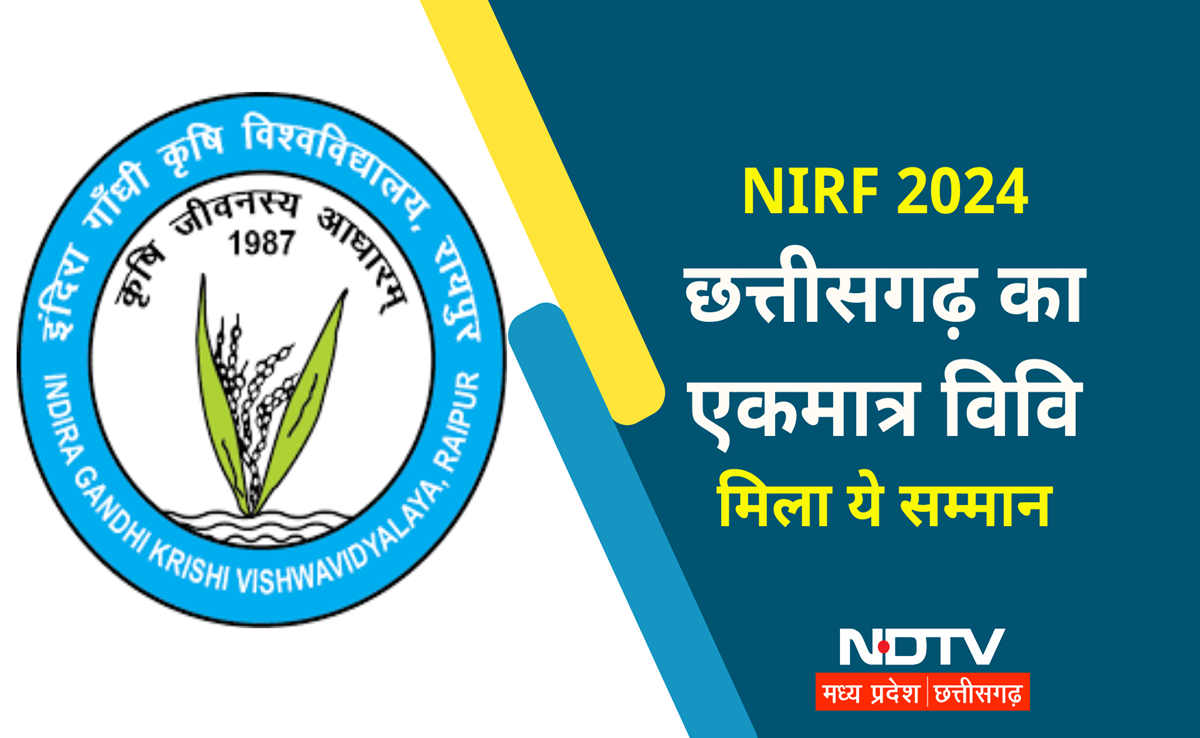 NIRF Ranking 2024: इंदिरा गांधी कृषि विश्वविद्यालय ने बढ़ाया छत्तीसगढ़ का मान, देश भर में मिला&nbsp;39वां&nbsp;स्थान