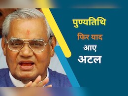 भारत रत्न अटल बिहारी वाजपेयी के विरोधी भी थे कायल, राजनीति के माहिर; कविताओं से छोड़ी अलग छाप भारत रत्न अटल बिहारी वाजपेयी के विरोधी भी थे कायल, राजनीति के माहिर; कविताओं से छोड़ी अलग छाप