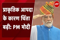 Independence Day Live Updates: प्राकृतिक आपदा के कारण चिंता बढ़ी: PM Modi Independence Day Live Updates: प्राकृतिक आपदा के कारण चिंता बढ़ी: PM Modi