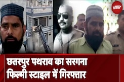 Chhatarpur Stone Pelting का सरगना फिल्मी स्टाइल में गिरफ्तार, प्रशासन ने जमींदोज की 10 करोड़ की हवेली. Chhatarpur Stone Pelting का सरगना फिल्मी स्टाइल में गिरफ्तार, प्रशासन ने जमींदोज की 10 करोड़ की हवेली.
