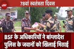 Independence Day 2024 पर BSF के अधिकारियों ने Bangladesh Police के जवानों को खिलाई मिठाई Independence Day 2024 पर BSF के अधिकारियों ने Bangladesh Police के जवानों को खिलाई मिठाई