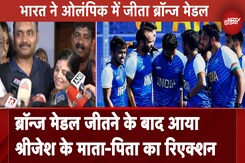 ब्रॉन्ज मेडल जीतने के बाद आया Sreejesh के माता-पिता का रिएक्शन ब्रॉन्ज मेडल जीतने के बाद आया Sreejesh के माता-पिता का रिएक्शन