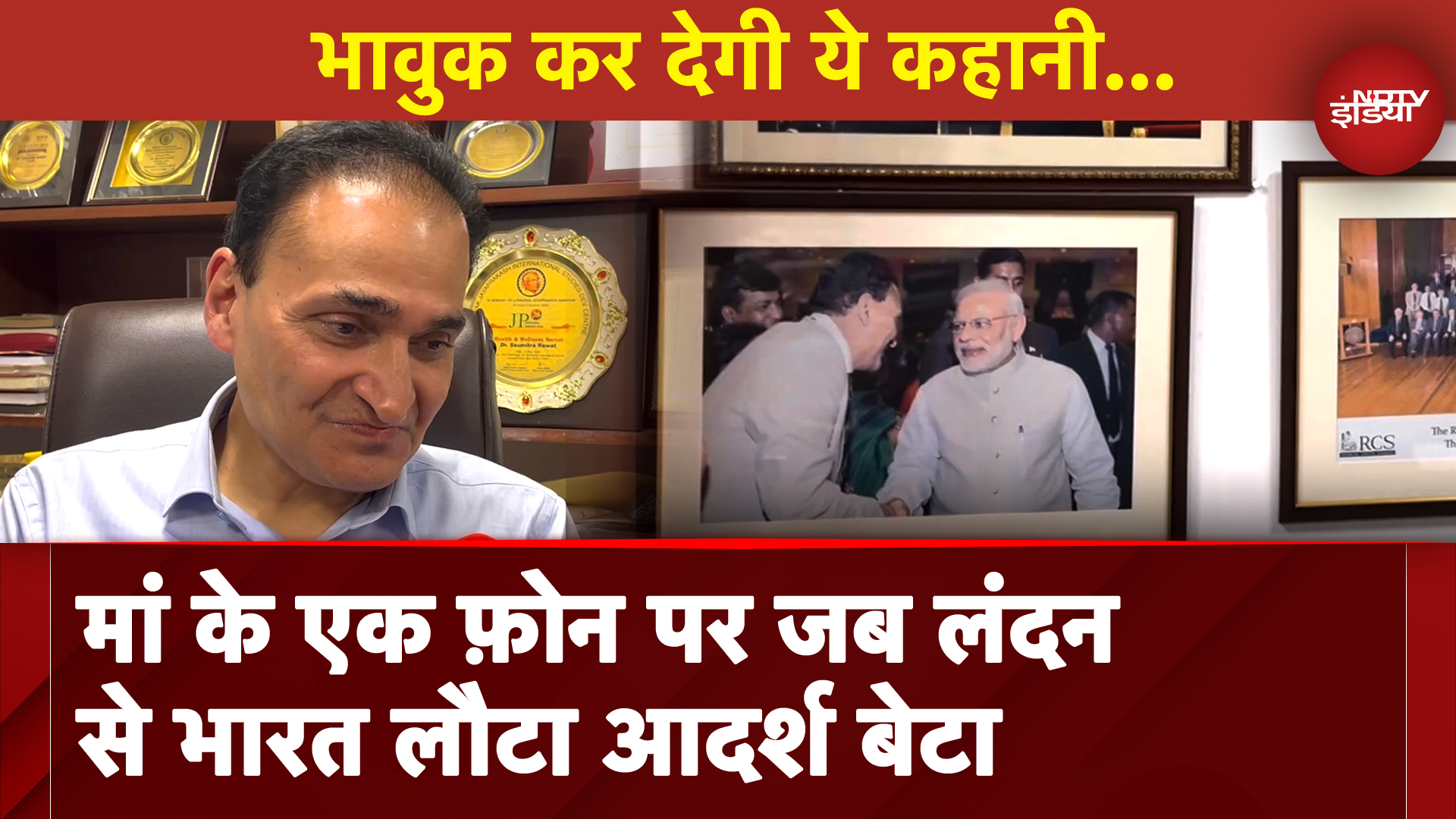 Doctor Saumitra Rawat: भावुक कर देगी ये कहानी...Maa के एक Phone पर जब London से India लौटा आदर्श बेटा