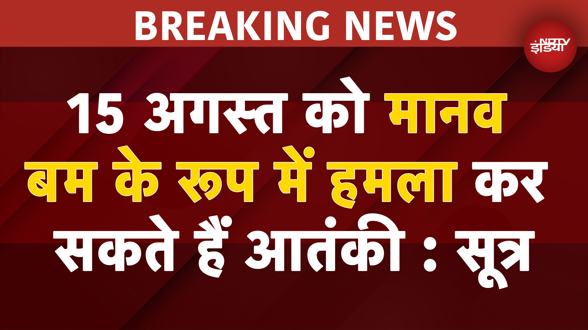 15 August को आतंकी हमले का खतरा, खुफिया एजेंसियों का बड़ा Alert