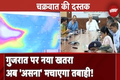 Gujarat पर अब चक्रवाती तूफान 'असना' का खतरा, सरकार अलर्ट, CM ने की बैठक Gujarat पर अब चक्रवाती तूफान 'असना' का खतरा, सरकार अलर्ट, CM ने की बैठक