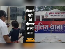 खिलौने को लेकर दो मासूम बहनों में हुआ विवाद, तो सनकी पिता ने ऐसे की पिटाई कि हो गई मौत !