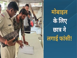 Chhattisgarh: मोबाइल नहीं दिया तो 13 साल के मासूम बच्चे ने लगाई फांसी ! जानें क्या है पूरा मामला Chhattisgarh: मोबाइल नहीं दिया तो 13 साल के मासूम बच्चे ने लगाई फांसी ! जानें क्या है पूरा मामला