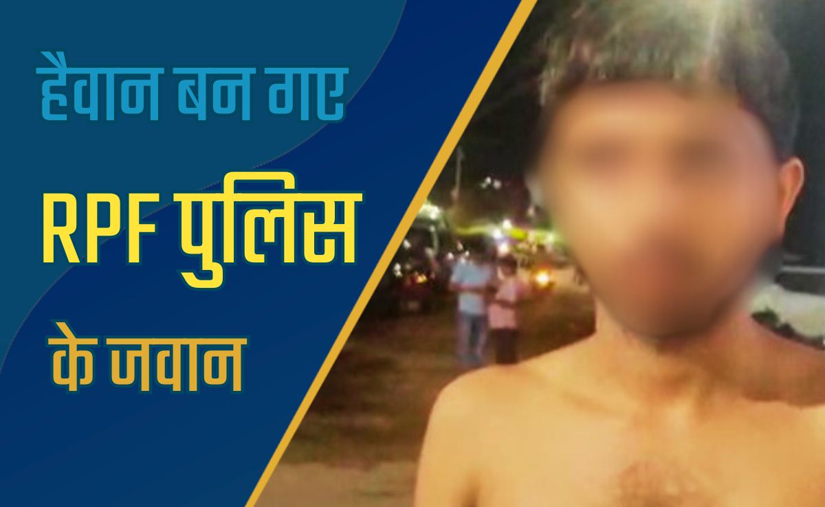 गलती से महिला डिब्बे में चढ़े पैसेंजर के साथ बर्बरता, आरपीएफ जवान ने लाठी-डंडा जो मिला, मार-मारकर तोड़ दिया पैसेंजर का हाथ!