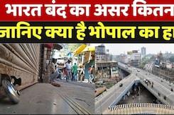 Bharat Band 2024: भारत बंद का असर कितना जानिए क्या है भोपाल का हाल Bharat Band 2024: भारत बंद का असर कितना जानिए क्या है भोपाल का हाल