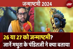 Janmashtami 2024 Date and Time: 26 या 27 अगस्त, कब है जन्माष्टमी, जानें मथुरा के पंडितजी से Janmashtami 2024 Date and Time: 26 या 27 अगस्त, कब है जन्माष्टमी, जानें मथुरा के पंडितजी से