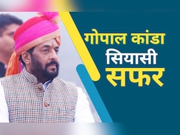 हरियाणा चुनाव:  जूतों की दुकान से BJP से सीटों के मोलभाव तक, गोपाल कांडा का सियासी सफर हरियाणा चुनाव:  जूतों की दुकान से BJP से सीटों के मोलभाव तक, गोपाल कांडा का सियासी सफर