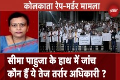 Kolkata Rape-Murder Case: Seema Pahuja को मिली जांच की कमान, जानें कौन हैं ये तेज तर्रार अधिकारी Kolkata Rape-Murder Case: Seema Pahuja को मिली जांच की कमान, जानें कौन हैं ये तेज तर्रार अधिकारी