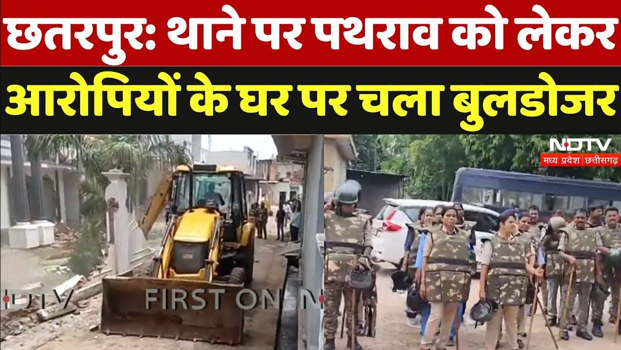Chhatarpur: थाने पर पथराव को लेकर आरोपियों के घर पर चला बुलडोजर