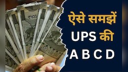 Unified Pension Scheme: यूपीएस में कैसे सरकारी कर्मचारियों को मिलेगा पुरानी पेंशन योजनाओं से ज्यादा फायदा, ऐसे समझे