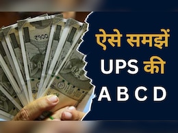 Unified Pension Scheme: यूपीएस में कैसे सरकारी कर्मचारियों को मिलेगा पुरानी पेंशन योजनाओं से ज्यादा फायदा, ऐसे समझे Unified Pension Scheme: यूपीएस में कैसे सरकारी कर्मचारियों को मिलेगा पुरानी पेंशन योजनाओं से ज्यादा फायदा, ऐसे समझे