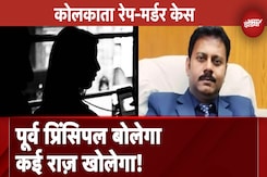 Kolkata Rape Murder Case में Sandip Ghosh की जुबान खुलने से खुलेंगी साजिश की कौन कौन सी परतें? Kolkata Rape Murder Case में Sandip Ghosh की जुबान खुलने से खुलेंगी साजिश की कौन कौन सी परतें?