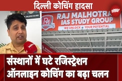 Delhi Coaching Centre हादसे के बाद 20 से 30 फीसदी रजिस्ट्रेशन घटे, ऑनलाइन कोचिंग को तरजीह Delhi Coaching Centre हादसे के बाद 20 से 30 फीसदी रजिस्ट्रेशन घटे, ऑनलाइन कोचिंग को तरजीह