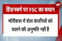 Hindenburg पर FSC का बयान : हमारा कानून शेल कंपनियों को काम की इजाजत नहीं देता Hindenburg पर FSC का बयान : हमारा कानून शेल कंपनियों को काम की इजाजत नहीं देता