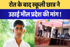 राजकुमार रोत के बाद स्कूली छात्र ने उठाई भील प्रदेश की मांग राजकुमार रोत के बाद स्कूली छात्र ने उठाई भील प्रदेश की मांग