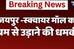 Jaipur के Pink Square Mall को Bomb से उड़ाने की धमकी, Email के जरिए भेजा संदेश Jaipur के Pink Square Mall को Bomb से उड़ाने की धमकी, Email के जरिए भेजा संदेश