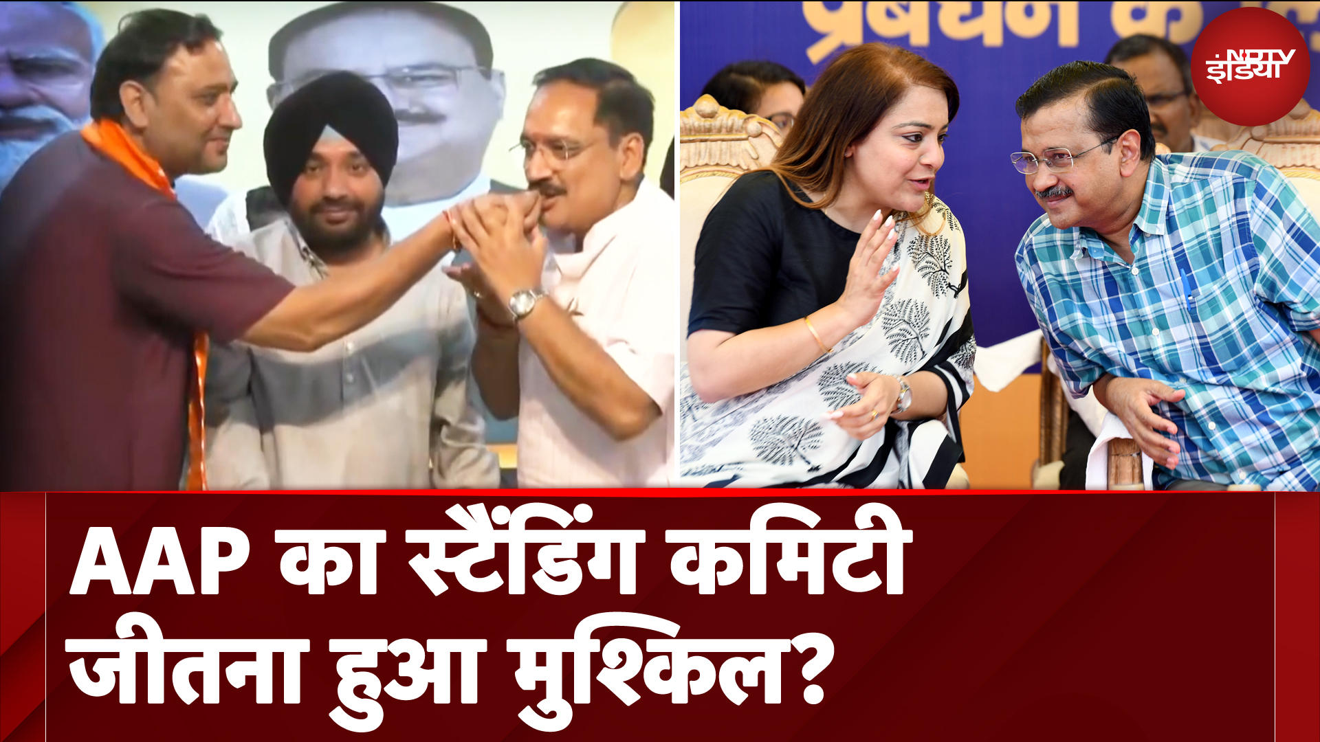 Delhi: आखिर क्यों MCD चुनाव जीतकर भी AAP का Standing Committee जीतना हुआ मुश्किल?