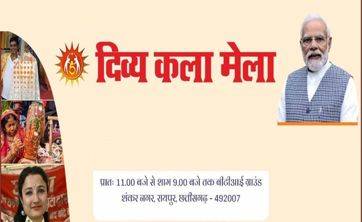 17th Divya Kala Mela: रायपुर में केंद्रीय मंत्री करेंगे शुभारंभ, CM साय&nbsp;होंगे&nbsp;मौजूद, ये है खासियत