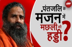 Patanjali Toothpaste Case: पतंजलि के मंजन में मछली की हड्डी? 28 November को High Court करेगा सुनवाई Patanjali Toothpaste Case: पतंजलि के मंजन में मछली की हड्डी? 28 November को High Court करेगा सुनवाई
