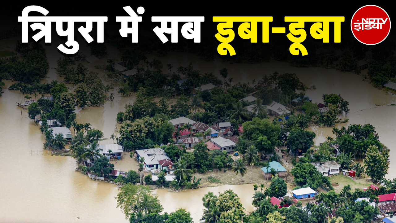 Tripura Flood: त्रिपुरा में हर तरफ पानी ही पानी, हज़ारों लोगों को छोड़ना पड़ा है घर | NDTV India