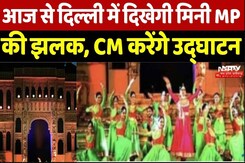 Madhya Pradesh Utsav: आज से दिल्ली में दिखेगी मिनी MP की झलक, CM करेंगे उद्घाटन Madhya Pradesh Utsav: आज से दिल्ली में दिखेगी मिनी MP की झलक, CM करेंगे उद्घाटन