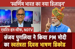 स्वतंत्रता दिवस भाषणः लालकिले से स्वर्णिम भारत के लिए जोशीले PM मोदी का नया डिजाइन स्वतंत्रता दिवस भाषणः लालकिले से स्वर्णिम भारत के लिए जोशीले PM मोदी का नया डिजाइन