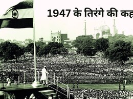Independence Day 2024: 1947 में दौसा से लाल किले तक पहुंचे पहले तिरंगे की कहानी Independence Day 2024: 1947 में दौसा से लाल किले तक पहुंचे पहले तिरंगे की कहानी