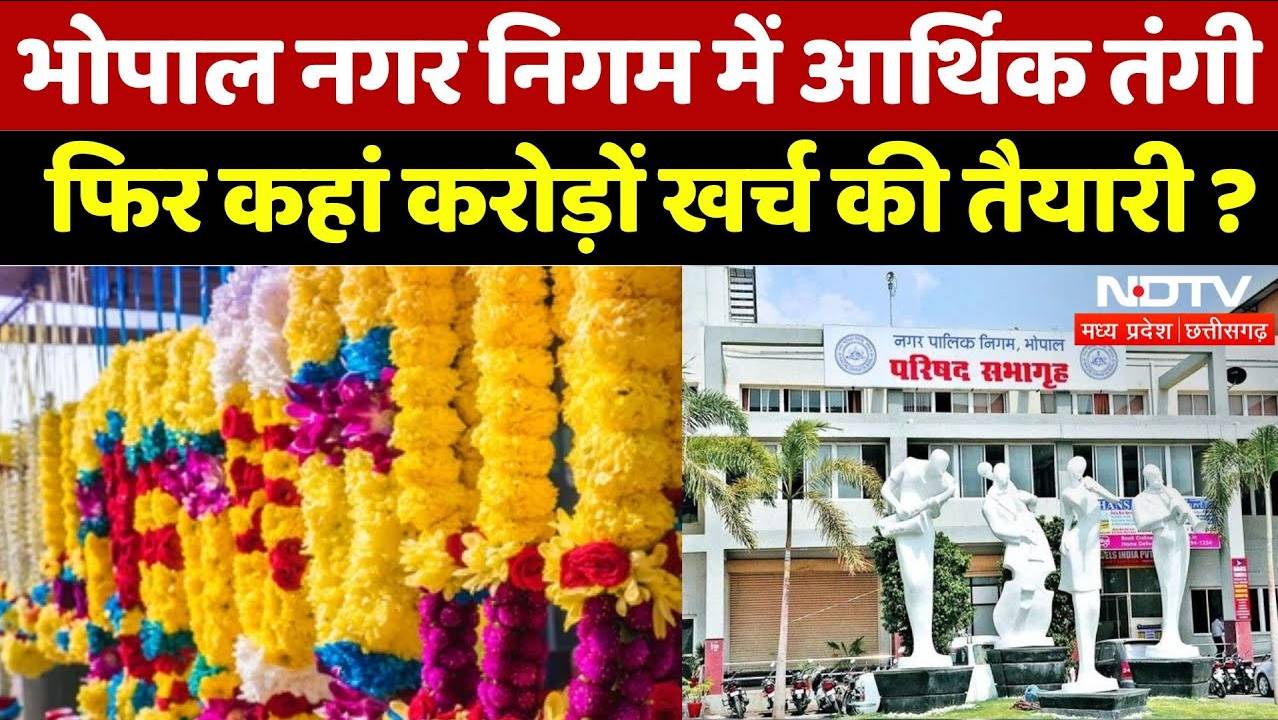 MP News : भोपाल नगर निगम में आर्थिक तंगी फिर कहां करोड़ों खर्च की तैयारी
