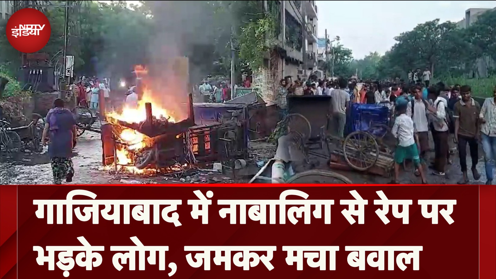 Ghaziabad में नाबालिग से Rape पर भड़के लोग, जमकर मचा बवाल, आरोपी Faizan गिरफ्तार | NDTV India