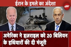 Iran-Israel Conflict: युद्ध के बीच, America ने इजरायल के लिए $20 Billion के हथियारों की दी मंज़ूरी Iran-Israel Conflict: युद्ध के बीच, America ने इजरायल के लिए $20 Billion के हथियारों की दी मंज़ूरी