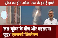 Russia Ukraine War: रूस-यूक्रेन के बीच और गहराएगा युद्ध? एक्सपर्ट विश्लेषण Russia Ukraine War: रूस-यूक्रेन के बीच और गहराएगा युद्ध? एक्सपर्ट विश्लेषण