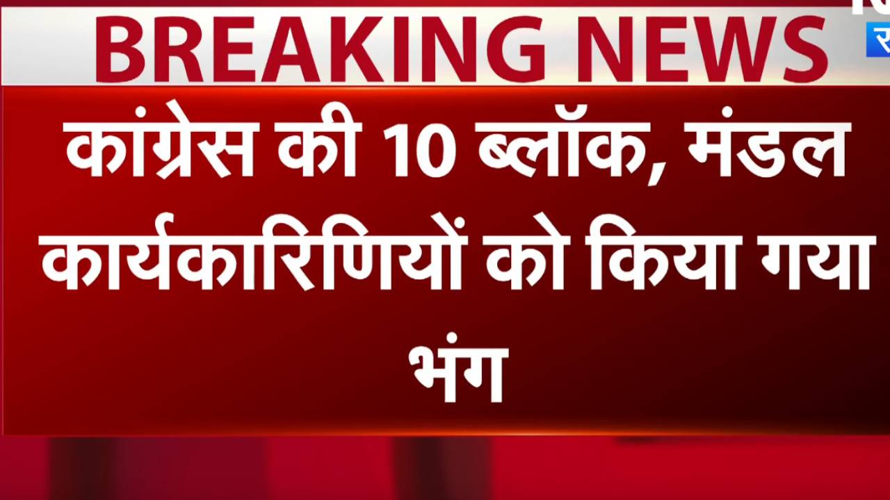 Rajasthan Pradesh Congress Committee: कई ब्लॉक कांग्रेस एवं मंडल कांग्रेस कमेटियों को किया भंग.
