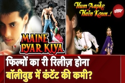 Maine Pyar Kiya 35 साल बाद फिर रिलीज, फैंस में दिखा खासा उत्साह | Salman Khan | Bollywood Maine Pyar Kiya 35 साल बाद फिर रिलीज, फैंस में दिखा खासा उत्साह | Salman Khan | Bollywood