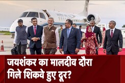 S. Jaishankar का Maldives दौरा, गिले शिकवे हुए दूर? S. Jaishankar का Maldives दौरा, गिले शिकवे हुए दूर?