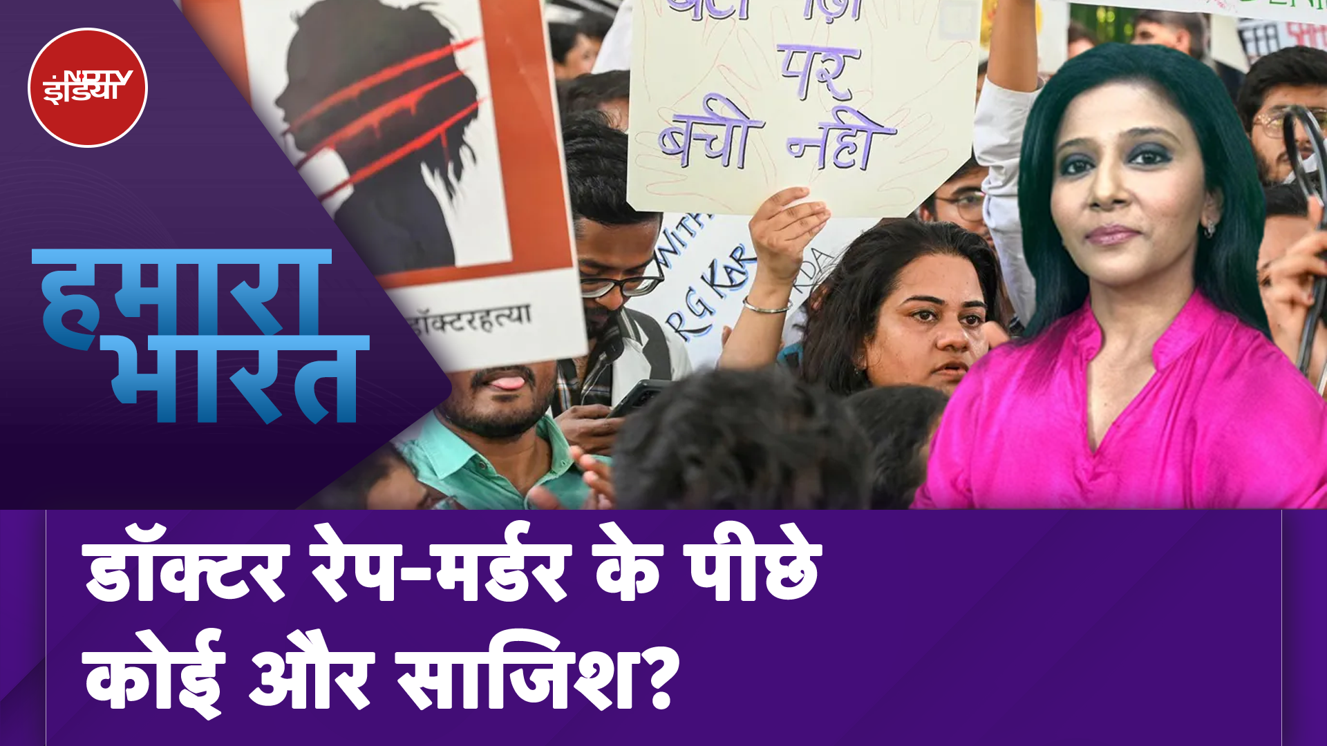 Kolkata Rape Murder Case: Doctor रेप-मर्डर के पीछे कोई और साजिश? | Hamaara Bharat