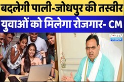 जोधपुर-पाली का अब बदलेगा आर्थिक परिदृश्य, युवाओं को मिलेगा रोजगार- सीएम भजनलाल शर्मा जोधपुर-पाली का अब बदलेगा आर्थिक परिदृश्य, युवाओं को मिलेगा रोजगार- सीएम भजनलाल शर्मा