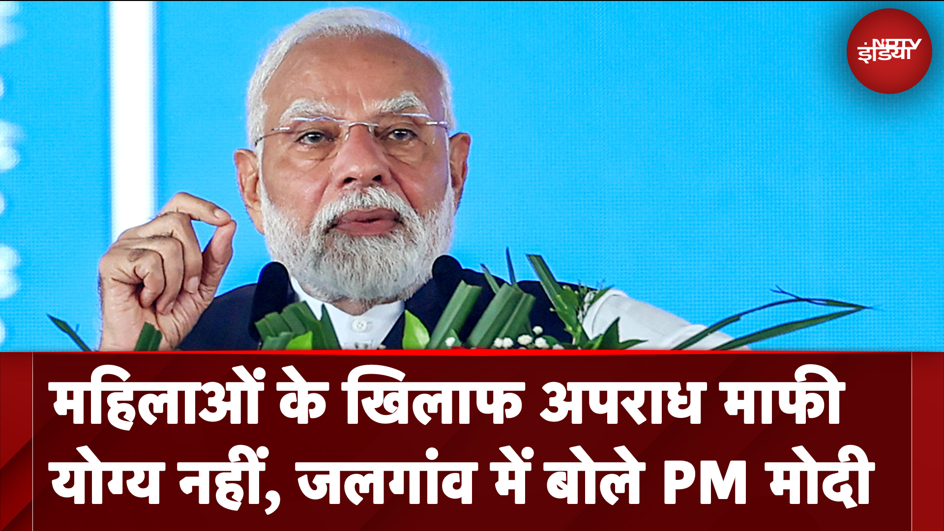 PM Modi In Maharashtra | महिलाओं के खिलाफ अपराध माफी योग्य नहीं, जलगांव में बोले PM मोदी