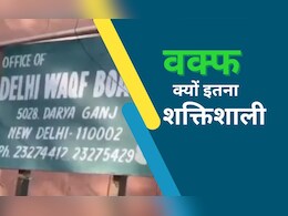 क्या हिंदुओं की जमीन पर हक जमा सकता है वक्फ? यहां जानें 10 सबसे जरूरी सवालों के जवाब