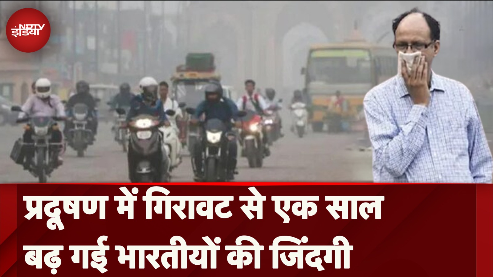 Air Pollution घटा तो एक साल बढ़ गई भारतीयों की उम्र | NDTV India