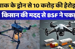 पाक के ड्रोन से 10 करोड़ की हेरोइन! किसान की मदद से BSF ने पकड़ा पाक के ड्रोन से 10 करोड़ की हेरोइन! किसान की मदद से BSF ने पकड़ा