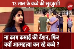 Kalyan में 13 साल के बच्चे ने की आत्महत्या, क्यों बढ़ रहे ऐसे मामले Kalyan में 13 साल के बच्चे ने की आत्महत्या, क्यों बढ़ रहे ऐसे मामले