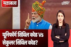 Uniform Civil Code को Secular Civil Code कहना PM Modi का बड़ा दांव? Uniform Civil Code को Secular Civil Code कहना PM Modi का बड़ा दांव?