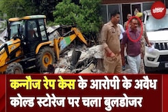 Kannauj Rape Case के आरोपी Nawab Singh Yadav पर Action, अवैध Cold Storge पर चला Bulldozer Kannauj Rape Case के आरोपी Nawab Singh Yadav पर Action, अवैध Cold Storge पर चला Bulldozer