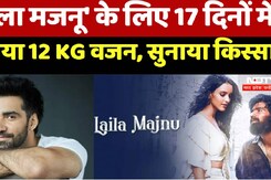 'Laila Majnu' के लिए 17 दिनों में घटाया 12 KG वजन, सुनाया किस्सा